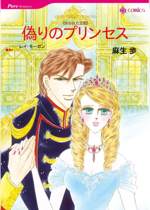 偽りのプリンセス〈失われた王冠〉