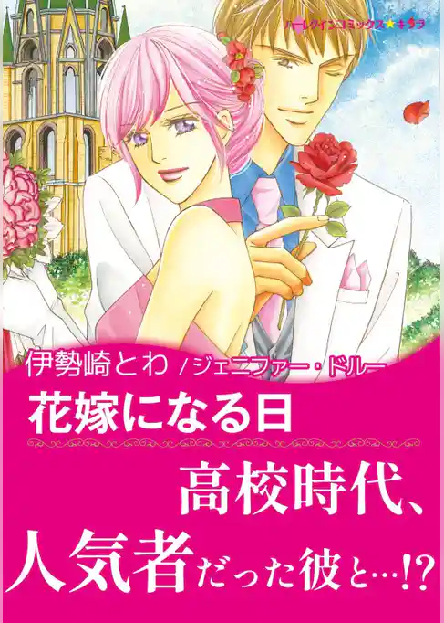 花嫁になる日