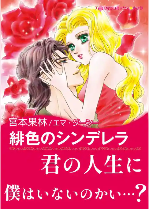 緋色のシンデレラ