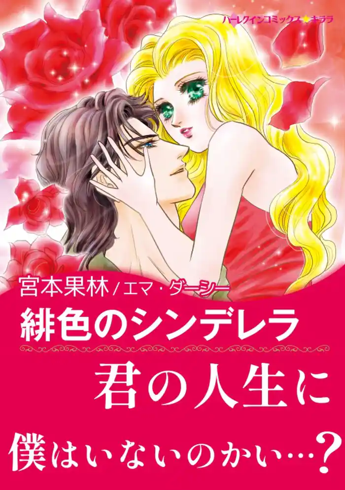 緋色のシンデレラ