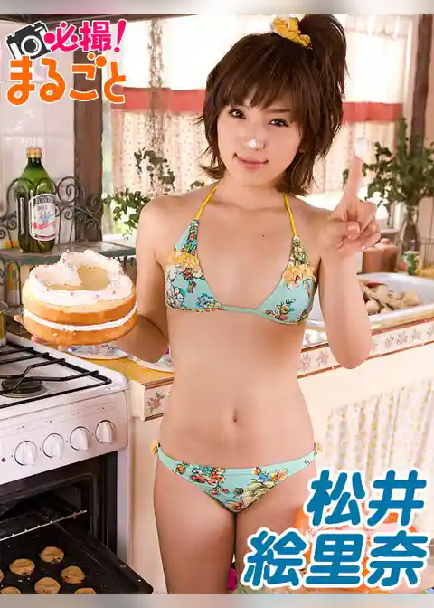 必撮！まるごと☆松井絵里奈