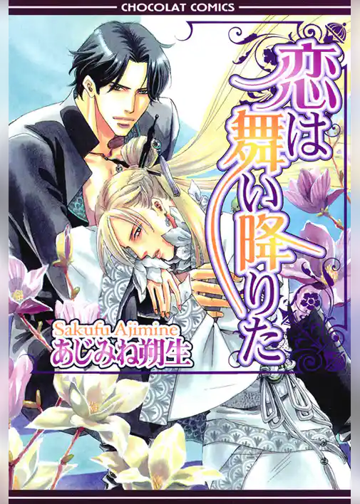 恋は舞い降りた