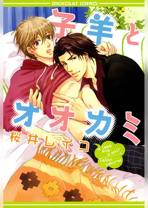 子羊とオオカミ