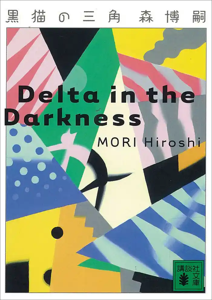黒猫の三角 Delta in the Darkness