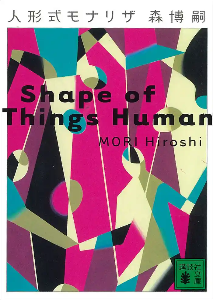 人形式モナリザ Shape of Things Human