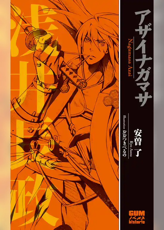 アザイナガマサ―浅井長政―