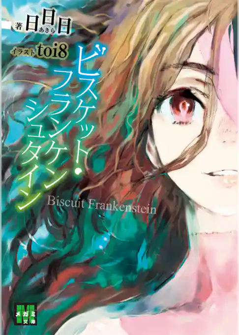 ビスケット・フランケンシュタイン