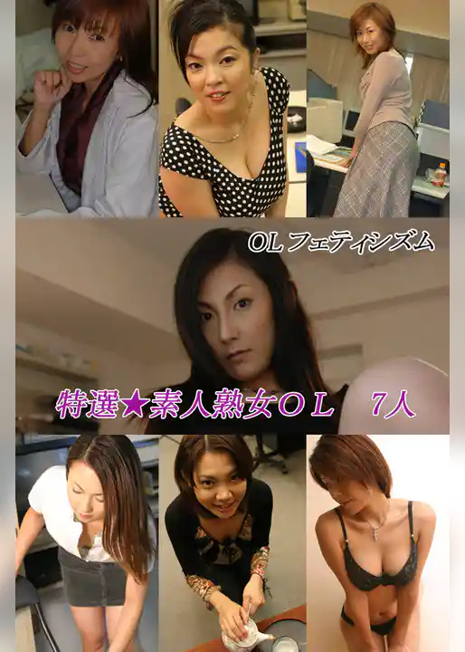 OLフェティシズム 妄想オフィスラブ ~特選★素人熟女OL7人~