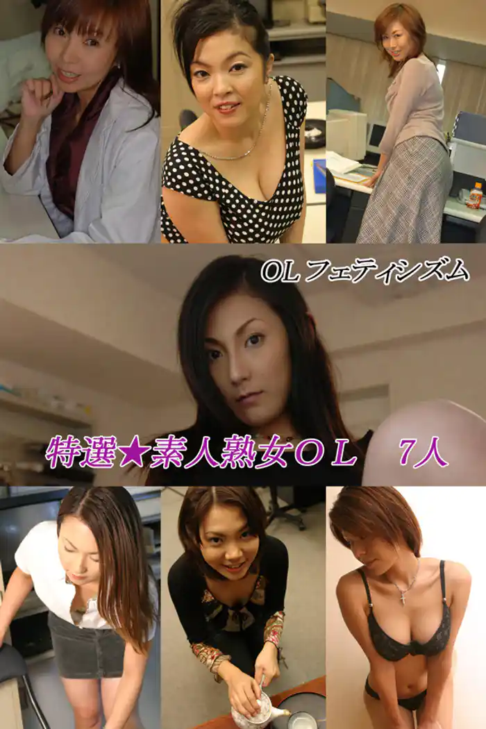 OLフェティシズム 妄想オフィスラブ ~特選★素人熟女OL7人~