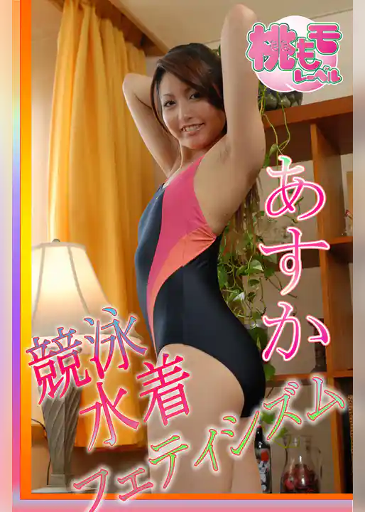 競泳水着フェティシズム　あすか vol.1