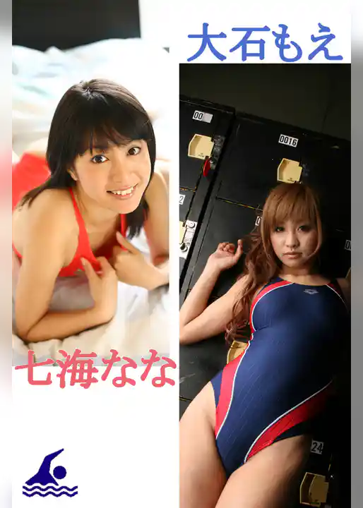 競泳水着フェティシズム 七海なな、大石もえ