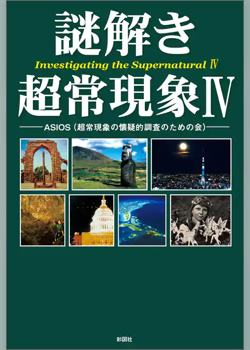 謎解き　超常現象