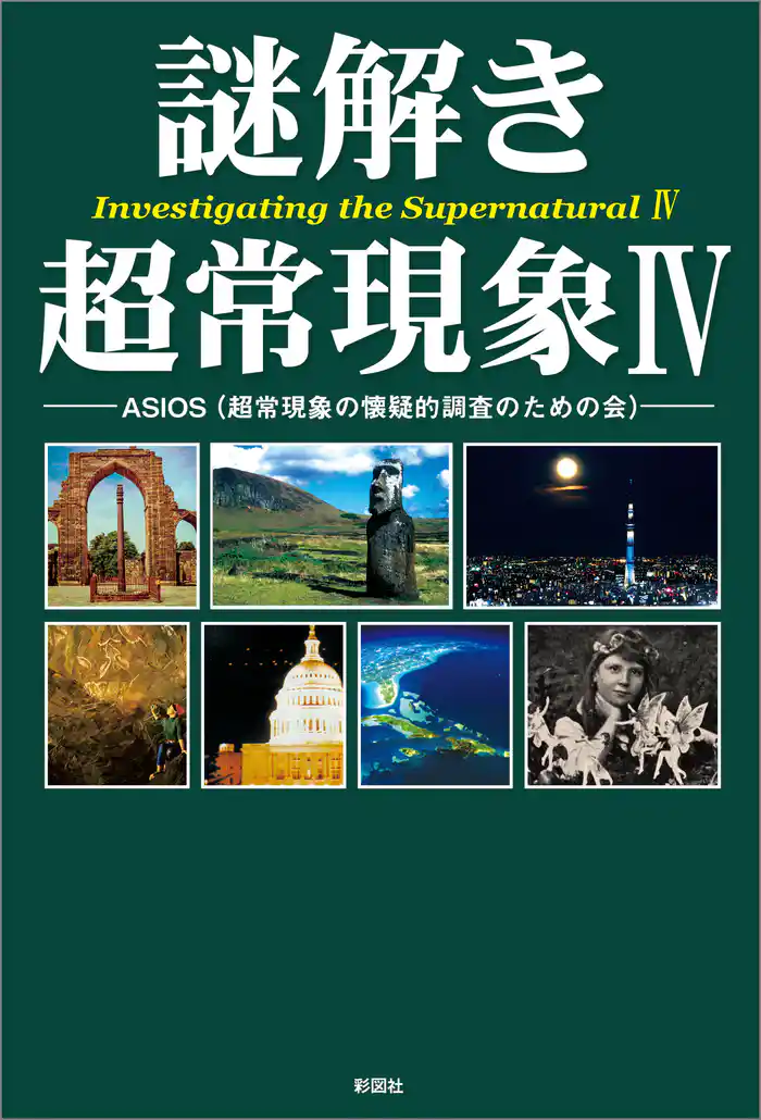 謎解き　超常現象４