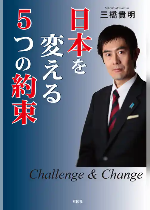 日本を変える５つの約束