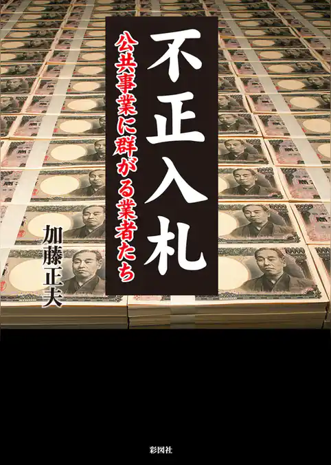 不正入札