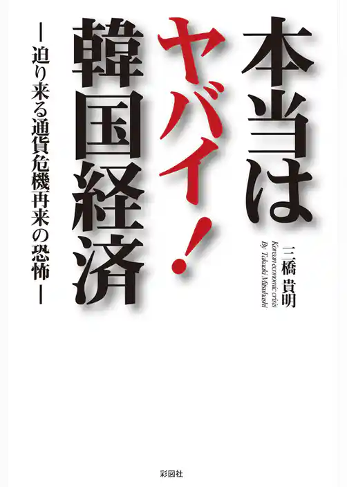 本当はヤバイ！　韓国経済