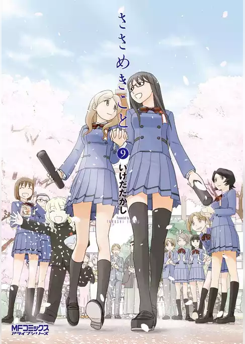 ささめきこと