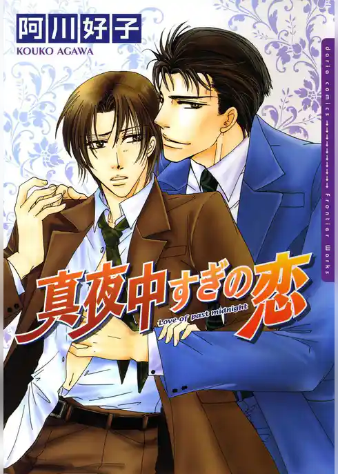 真夜中すぎの恋