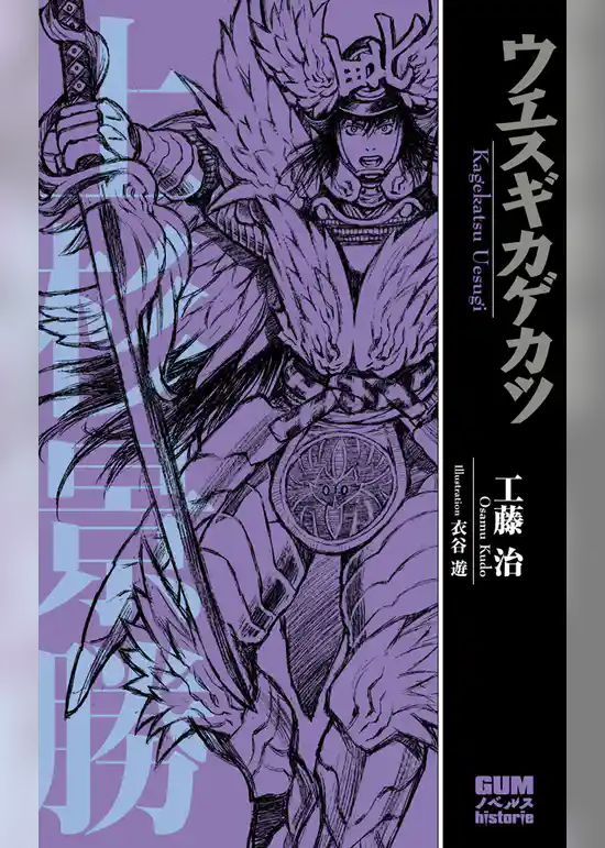 ウエスギカゲカツ―上杉景勝―