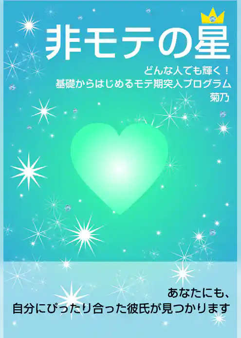 非モテの星