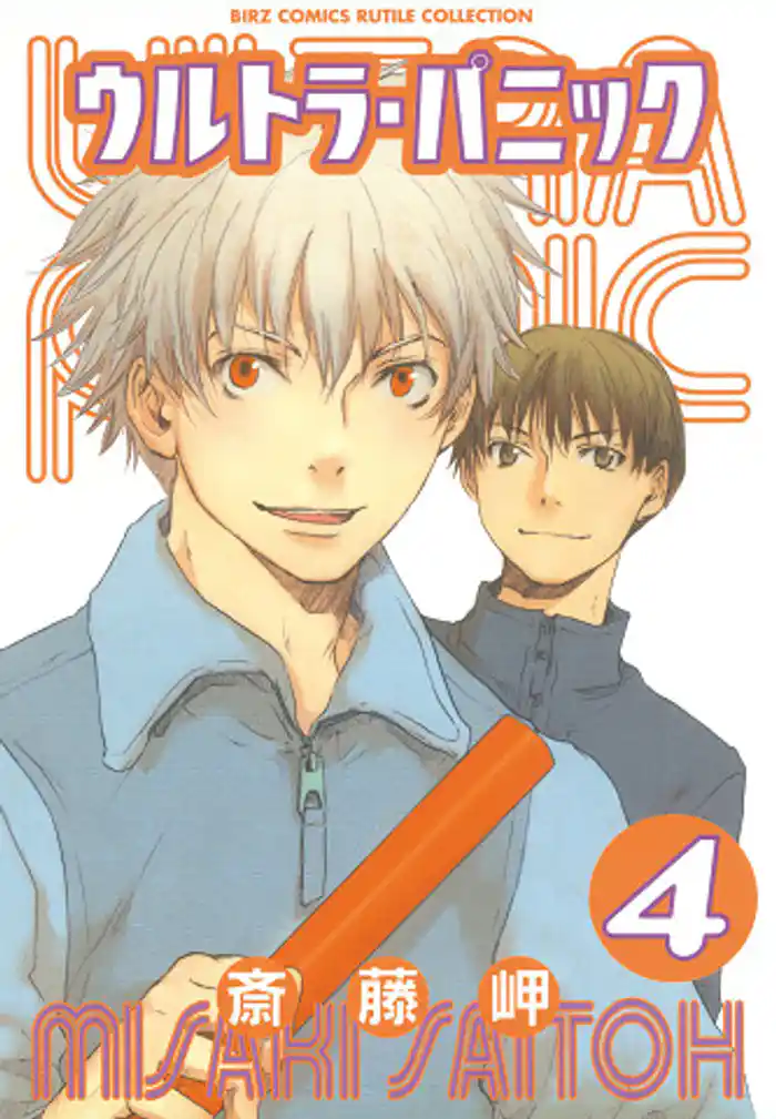 ウルトラ・パニック (4)