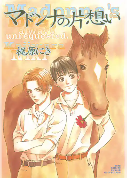 マドンナの片想い