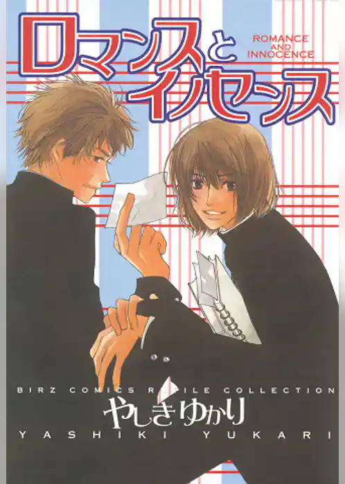 ロマンスとイノセンス