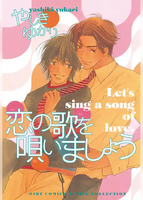 恋の歌を唄いましょう