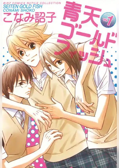 青天ゴールドフィッシュ