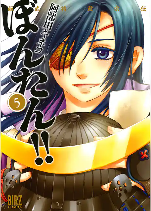 姫武将政宗伝　ぼんたん！！