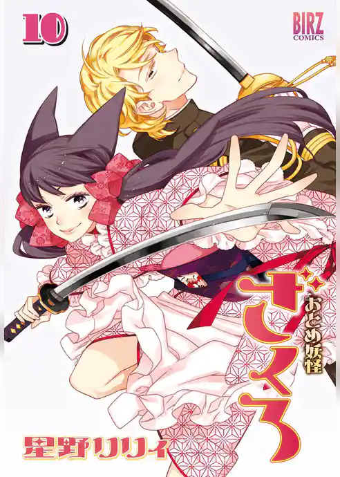 おとめ妖怪ざくろ