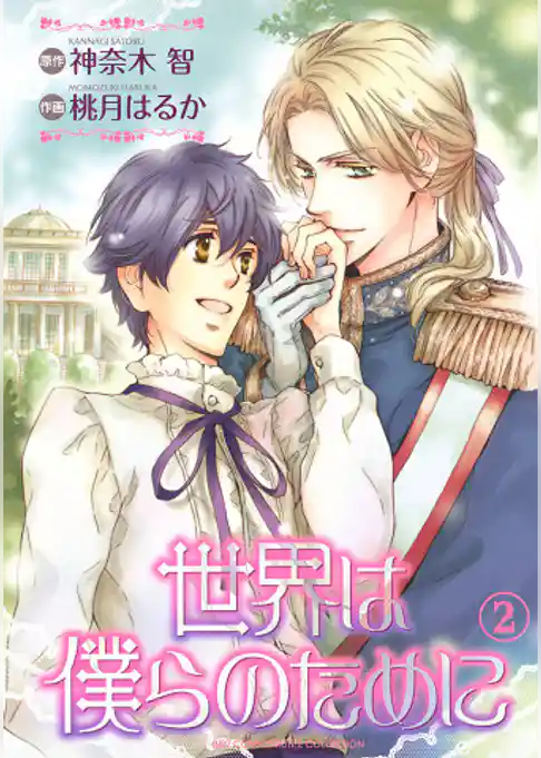 世界は僕らのために