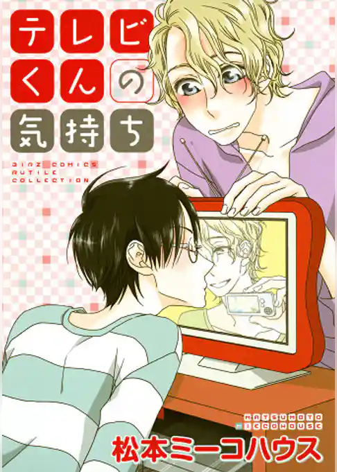 テレビくんの気持ち