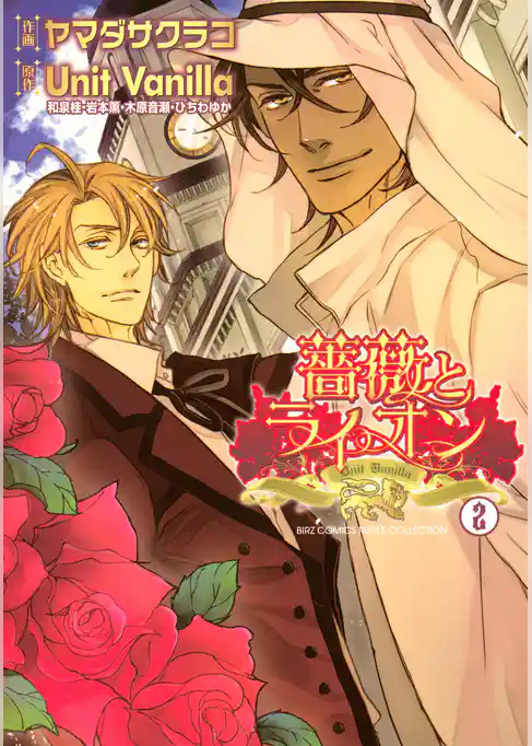 薔薇とライオン