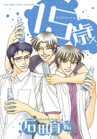 １５歳(マンガ) - 電子書籍 | U-NEXT 初回