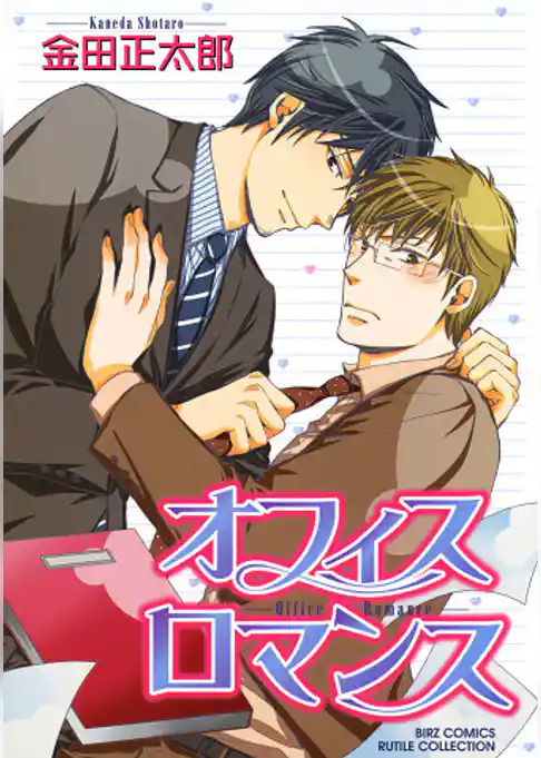 オフィスロマンス