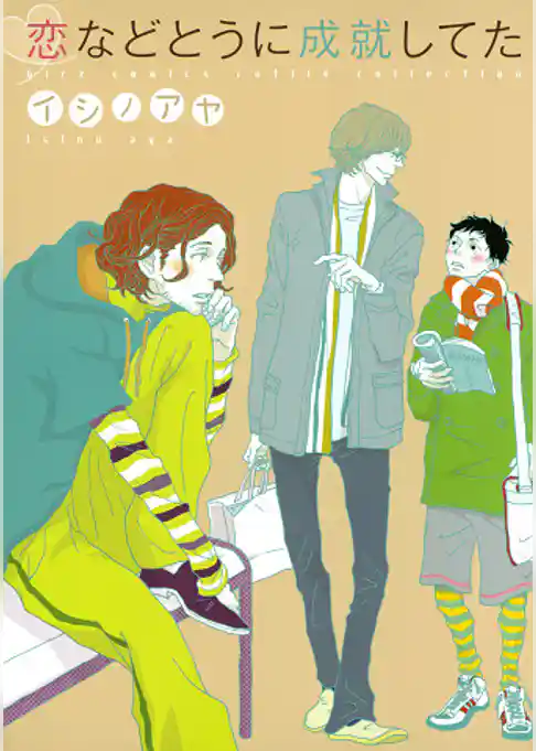 恋などとうに成就してた