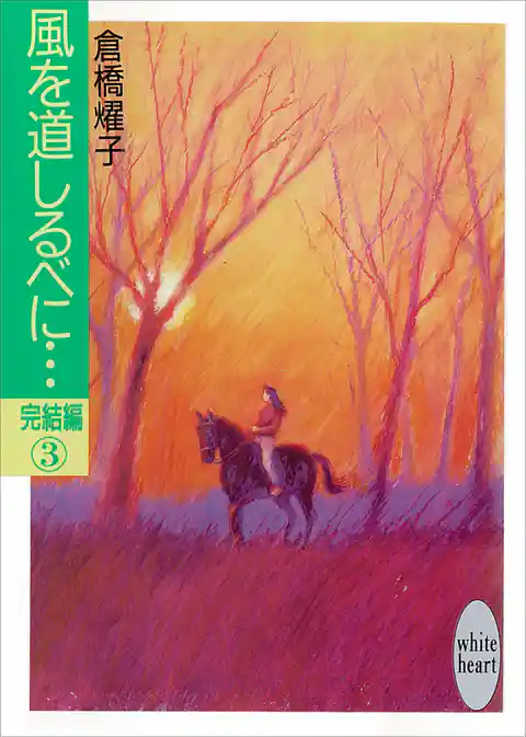 風を道しるべに…完結編