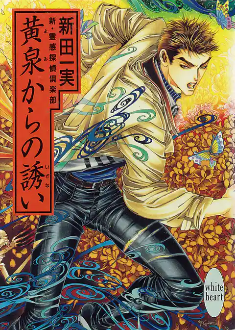 新・霊感探偵倶楽部