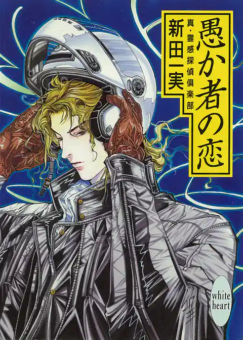 愚か者の恋 真・霊感探偵倶楽部(5)