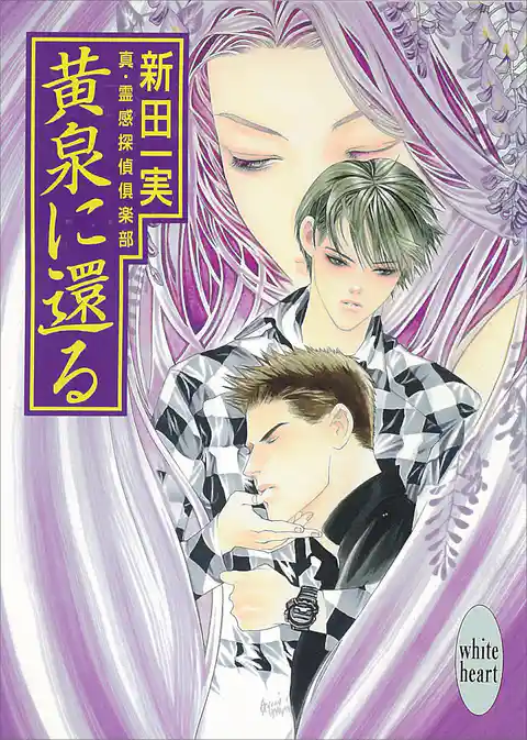 真・霊感探偵倶楽部