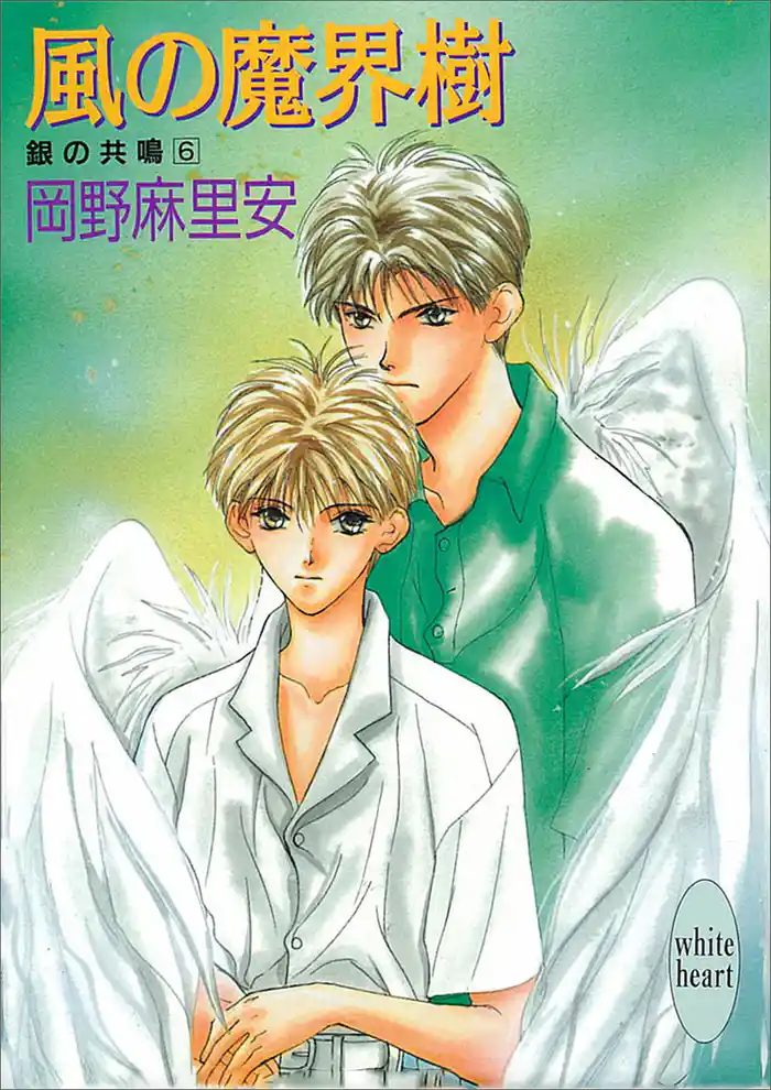 風の魔界樹 銀の共鳴6