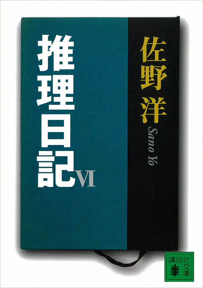 推理日記 VI