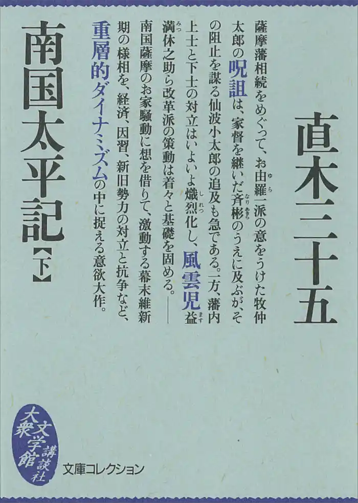 南国太平記(下)