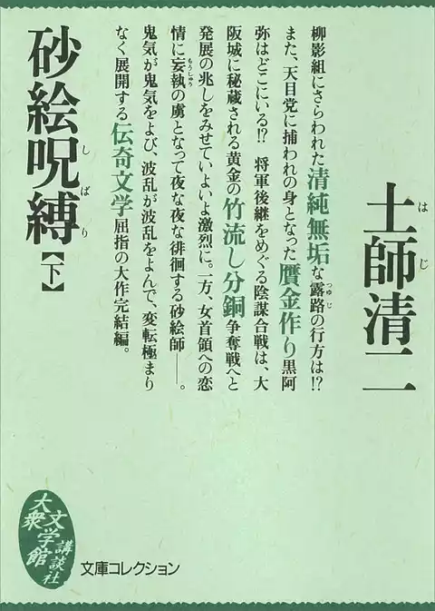 砂絵呪縛