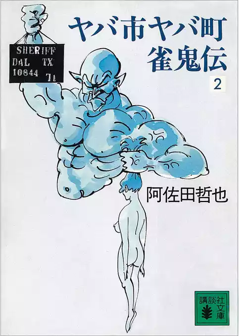 ヤバ市ヤバ町雀鬼伝