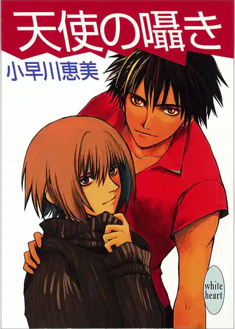 天使の囁き