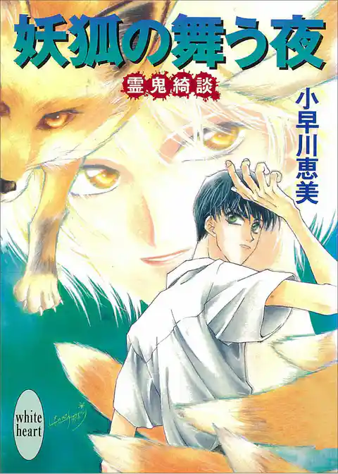 妖狐の舞う夜 霊鬼綺談