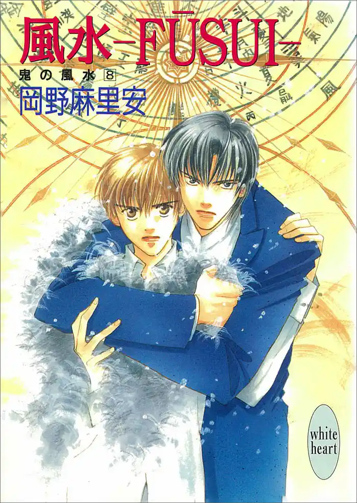 風水―FUSUI― 鬼の風水(8)