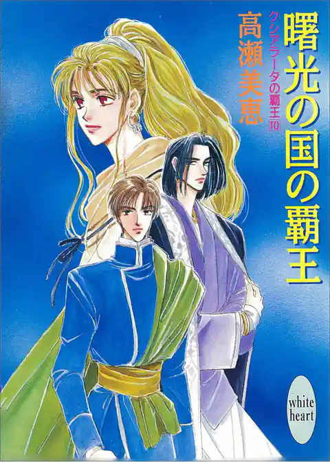 クシアラータの覇王